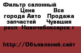 Фильтр салонный CU 230002 › Цена ­ 450 - Все города Авто » Продажа запчастей   . Чувашия респ.,Новочебоксарск г.